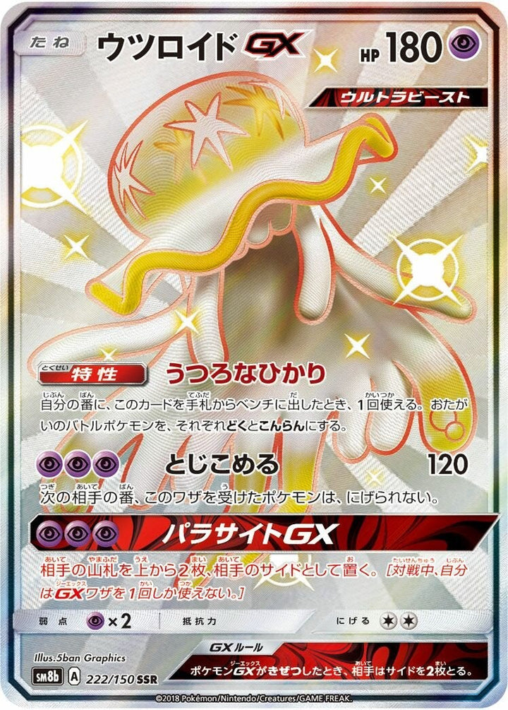 【PSA10】ウツロイドGX(222/150)[SSR]