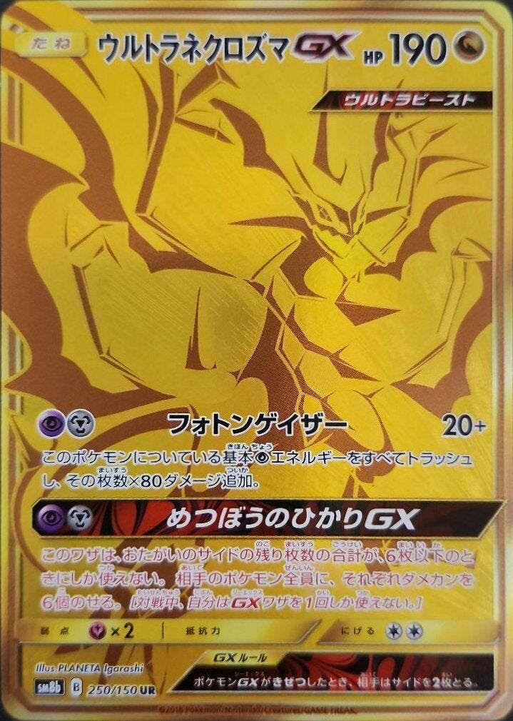 【PSA10】ウルトラネクロズマGX(250/150)[UR]