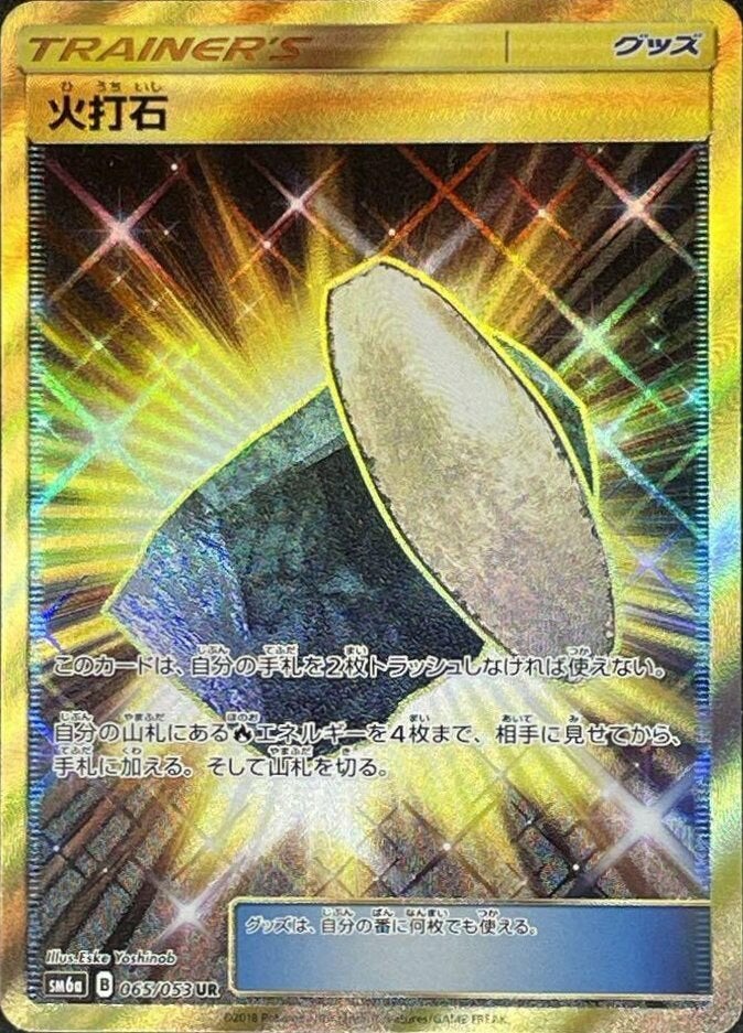 【PSA10】火打石(065/053)[UR]