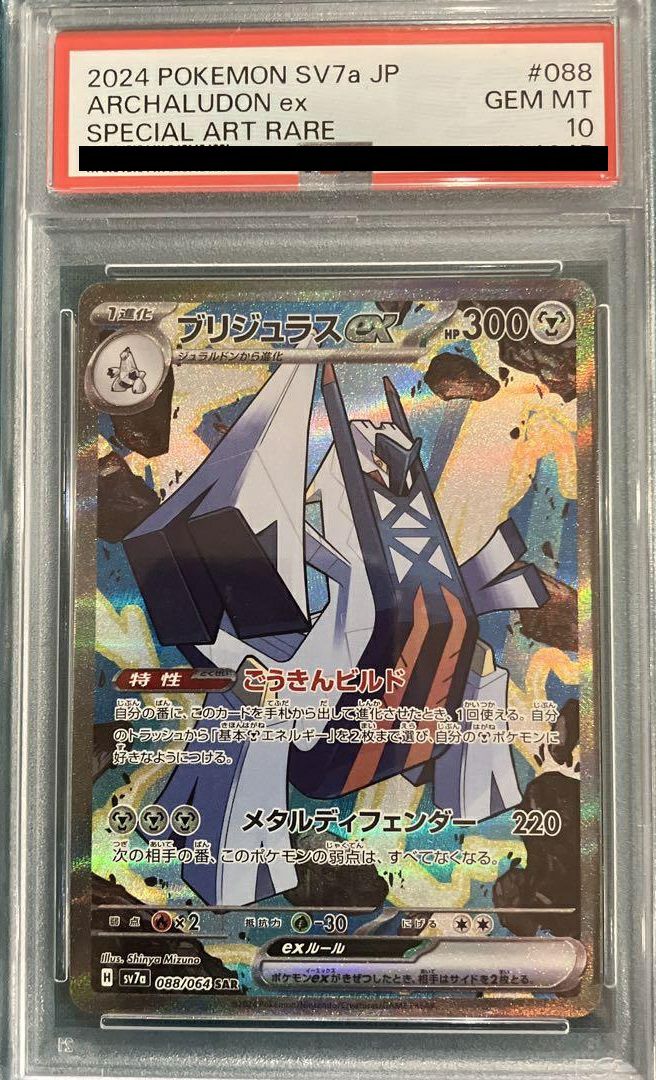 【PSA10】ブリジュラスex[SAR](088/064)