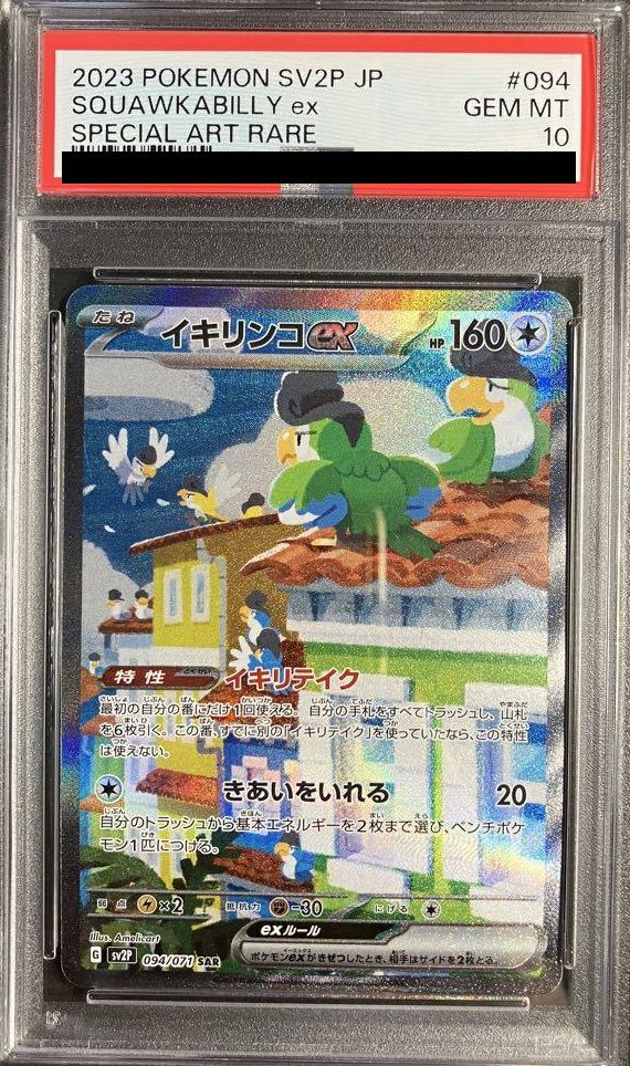 【PSA10】イキリンコex(094/071)[SAR]