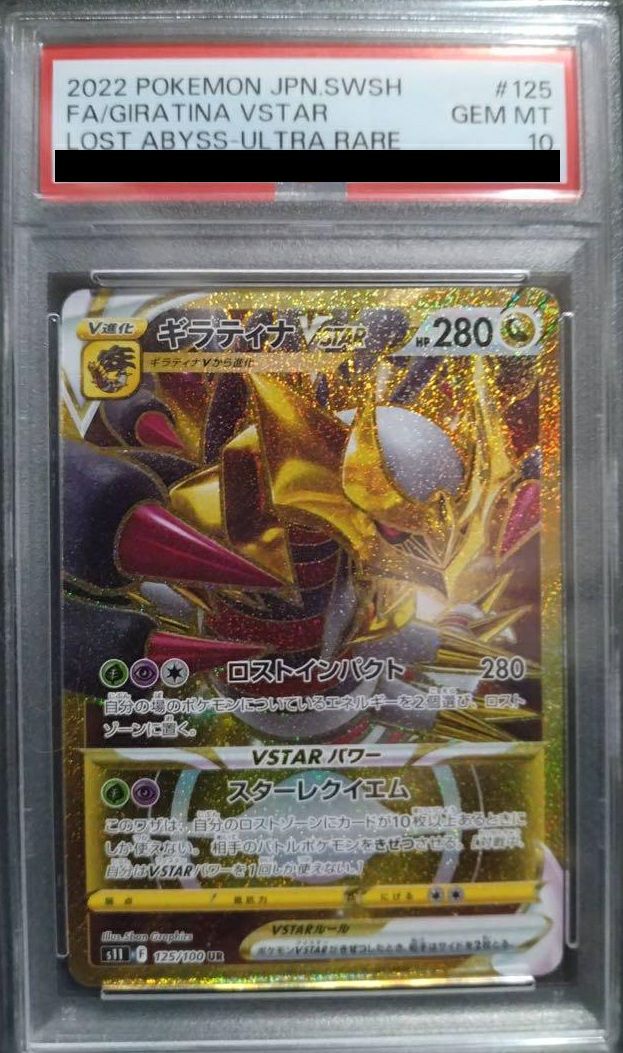 【PSA10】ギラティナVSTAR(125/100)[UR]