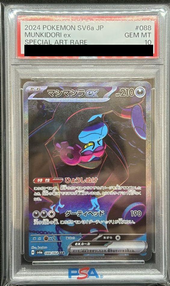 【PSA10】マシマシラex(088/064)[SAR]