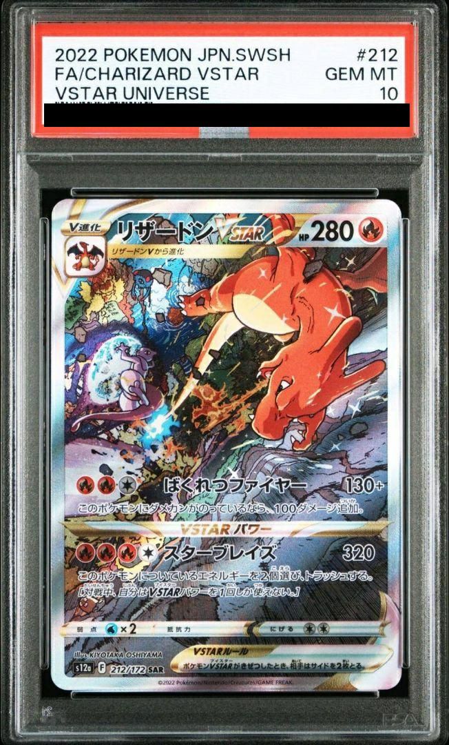 【PSA10】リザードンVSTAR(212/172)[SAR]