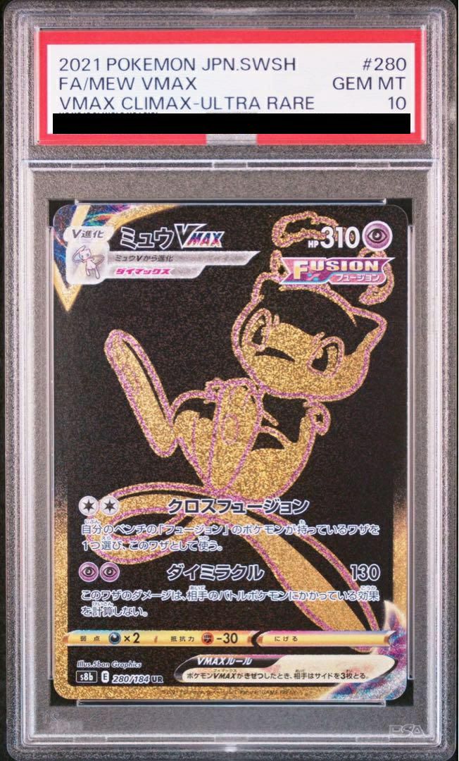 【PSA10】ミュウVMAX(280/184)[UR]