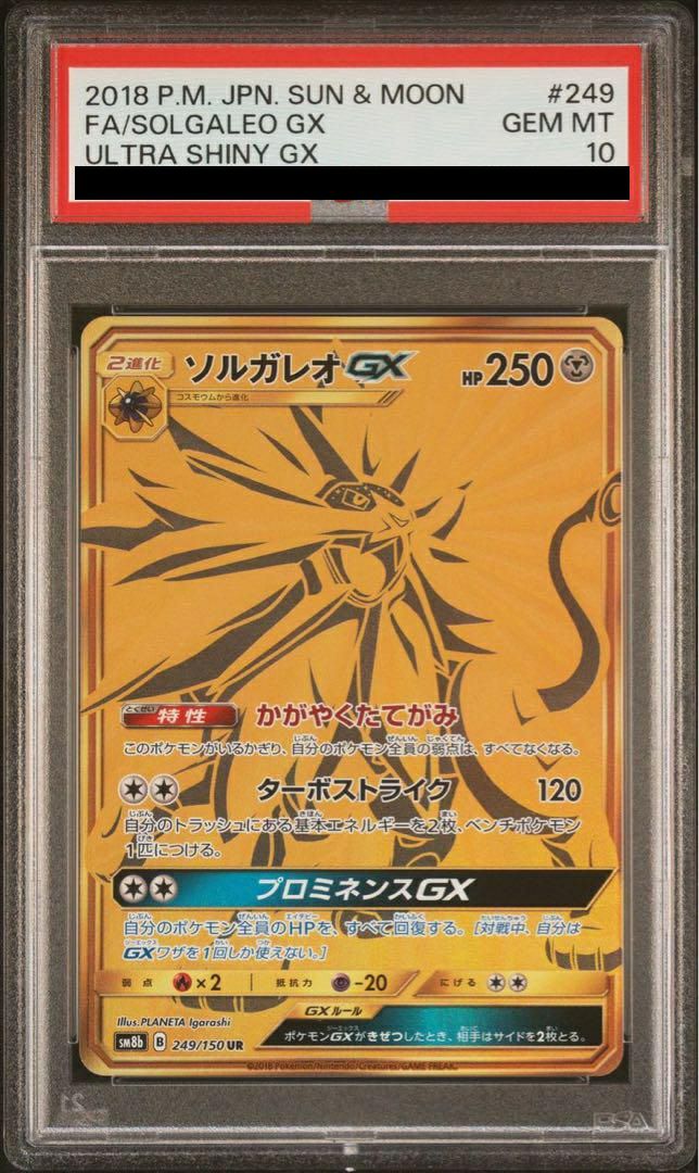 【PSA10】ソルガレオGX(249/150)[UR]