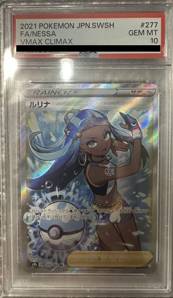 【PSA10】ルリナ(277/184)[SR]