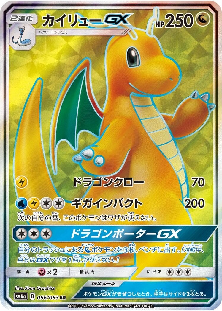 【PSA10】カイリューGX(056/053)[SR]