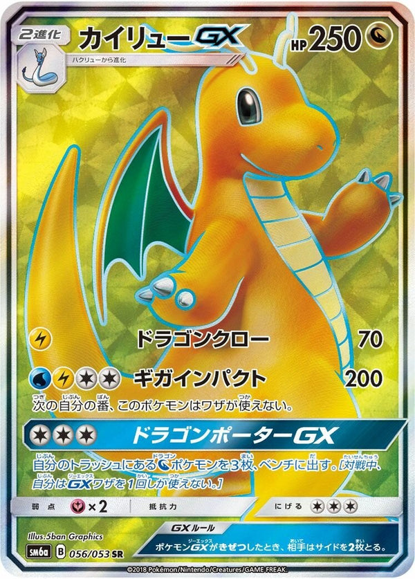 【PSA10】カイリューGX(056/053)[SR]