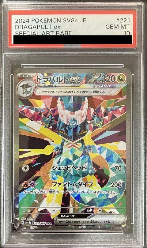 【PSA10】ドラパルトex(221/187)[SAR]