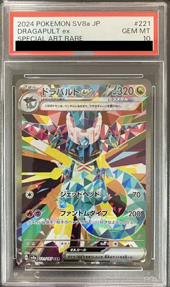 【PSA10】ドラパルトex(221/187)[SAR]