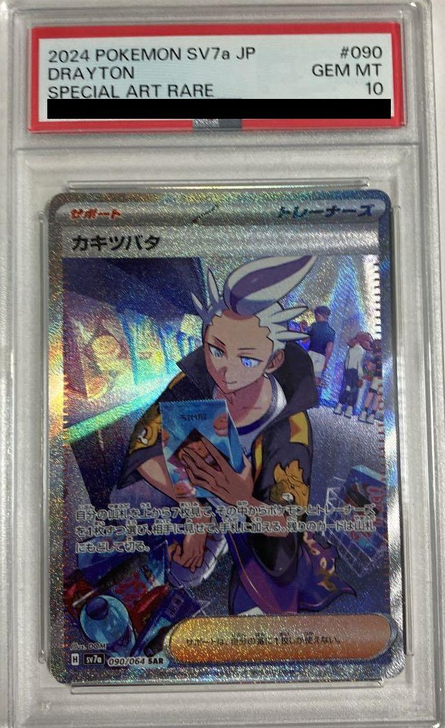 【PSA10】カキツバタ[SAR](090/064)