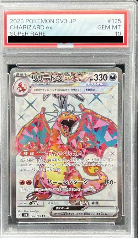 【PSA10】リザードンex(125/108)[SR]