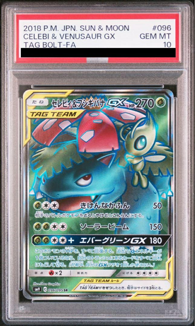 【PSA10】セレビィ&フシギバナGX(096/095)[SR]
