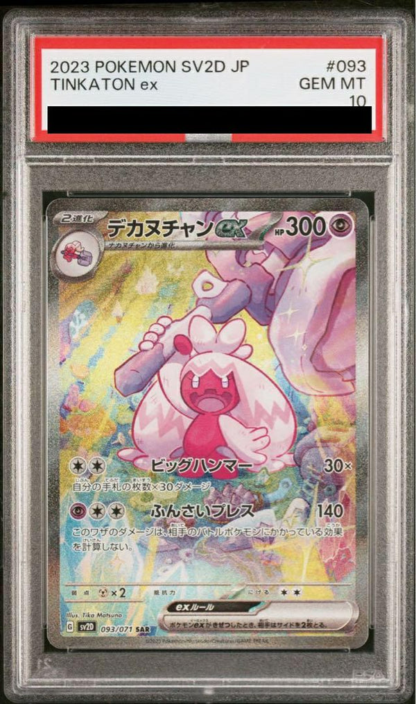 【PSA10】デカヌチャンex(093/071)[SAR]