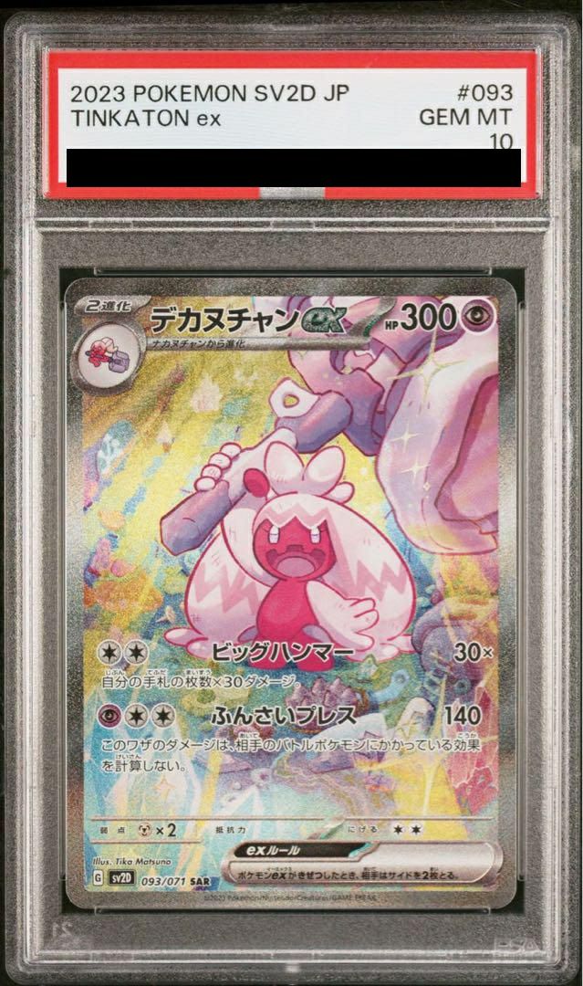 【PSA10】デカヌチャンex(093/071)[SAR]