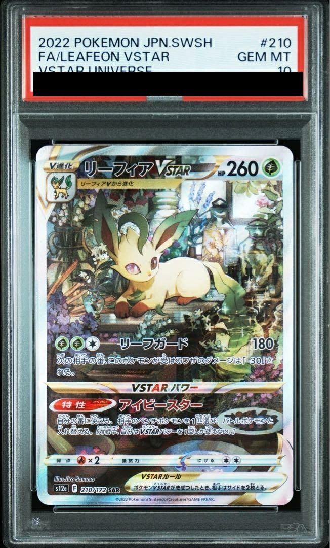 【PSA10】リーフィアVSTAR(210/172)[SAR]