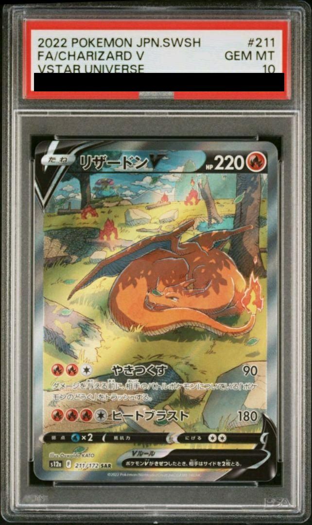 【PSA10】リザードンV(211/172)[SAR]