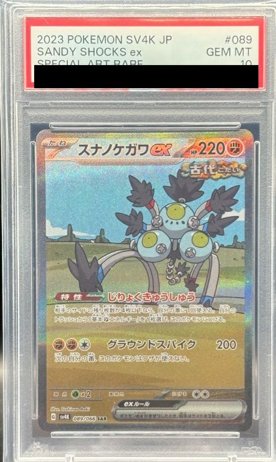 【PSA10】スナノケガワex(089/066)[SAR]