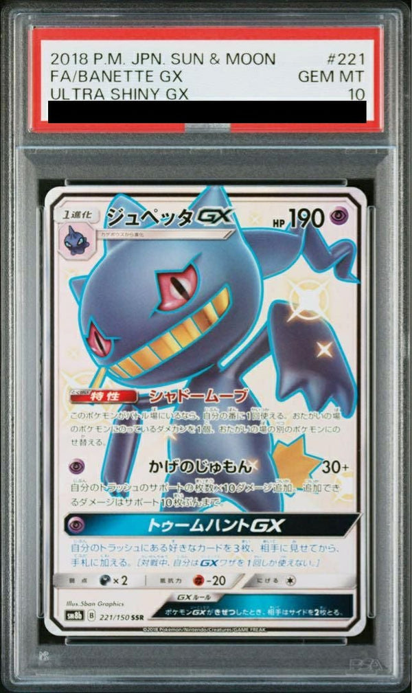 【PSA10】ジュペッタGX(221/150)[SSR]
