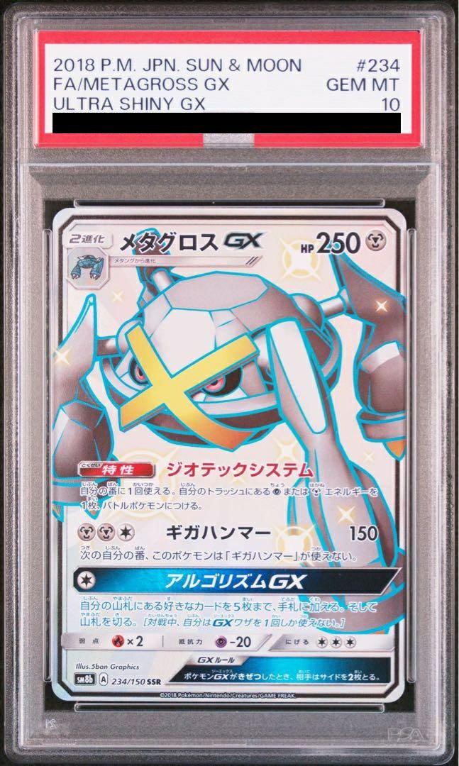 【PSA10】メタグロスGX(234/150)[SSR]