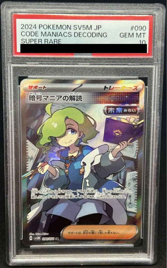 【PSA10】暗号マニアの解読(090/071)[SR]