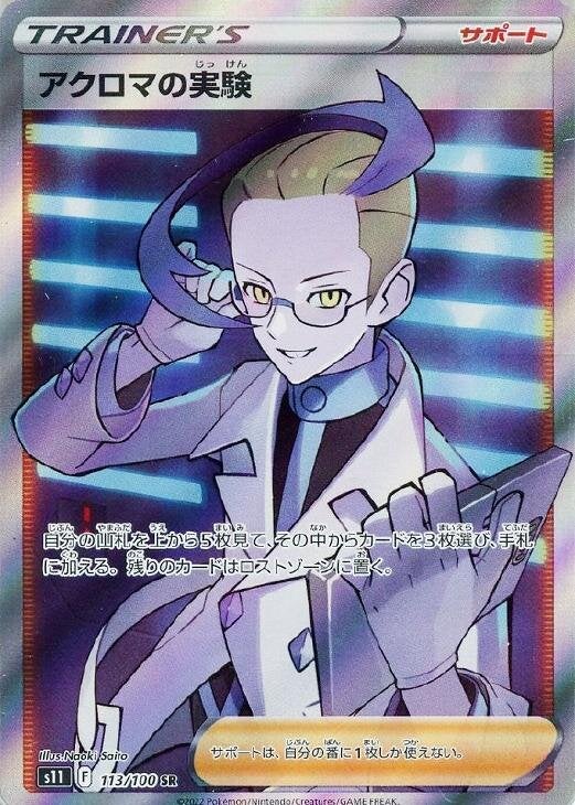 【PSA10】アクロマの実験(113/100)[SR]