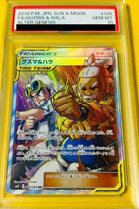 【PSA10】グズマ&ハラ(105/095)[SR]