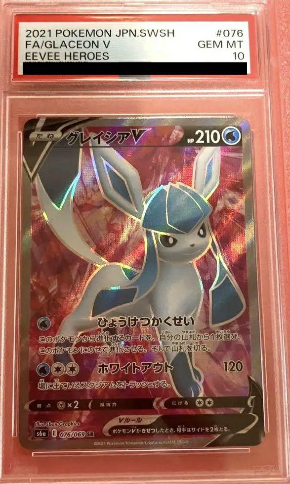 【PSA10】グレイシアV(076/069)[SR]