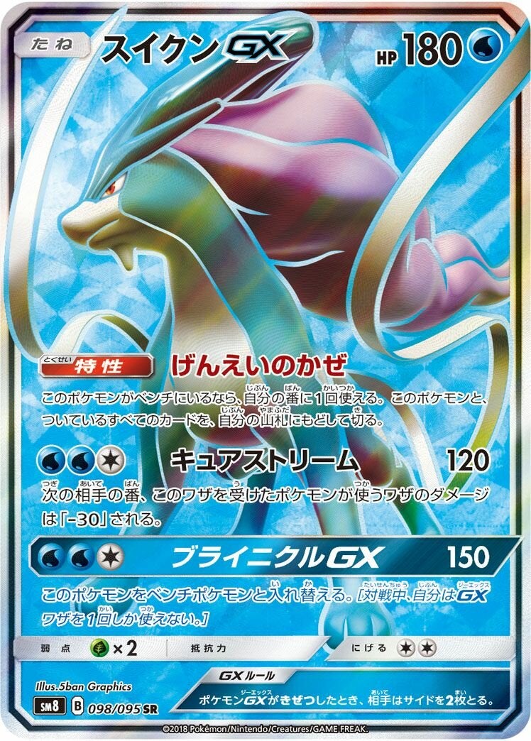 【PSA10】スイクンGX(098/095)[SR]