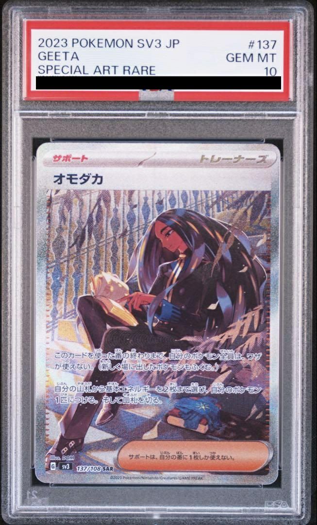 【PSA10】オモダカ(137/108)[SAR]