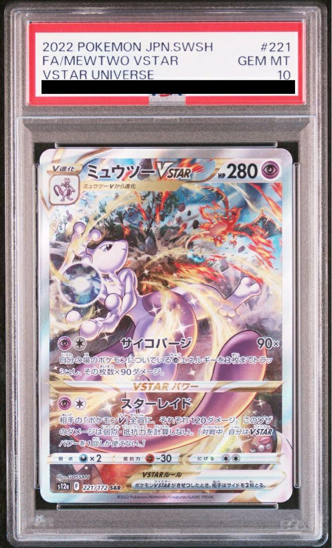 【PSA10】ミュウツーVSTAR(221/172)[SAR]