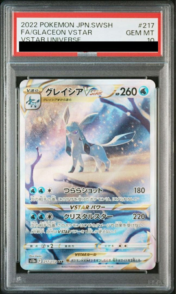 【PSA10】グレイシアVSTAR(217/172)[SAR]