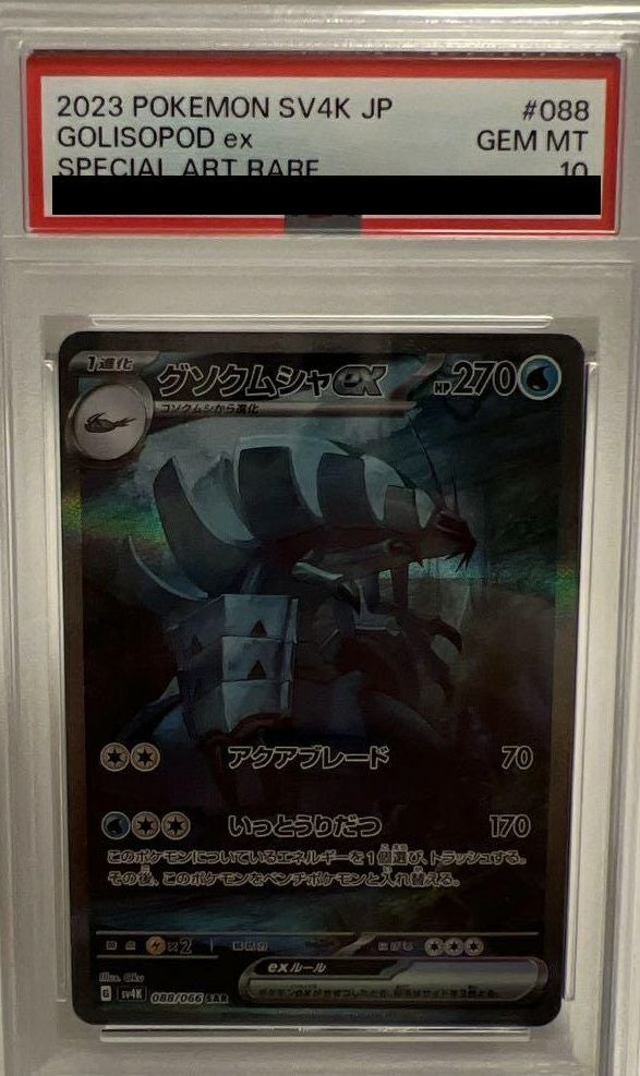 【PSA10】グソクムシャex(088/066)[SAR]