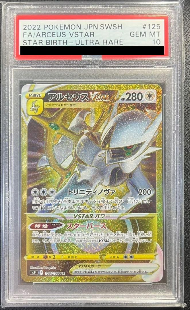 【PSA10】アルセウスVSTAR(125/100)[UR]