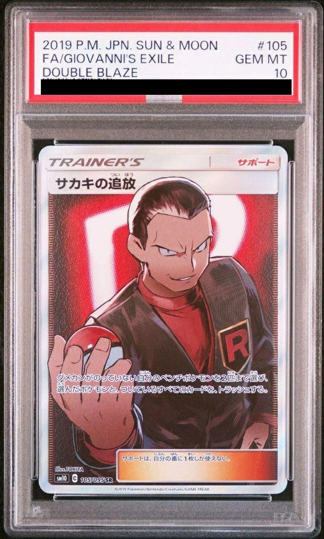 【PSA10】サカキの追放(105/095)[SR]