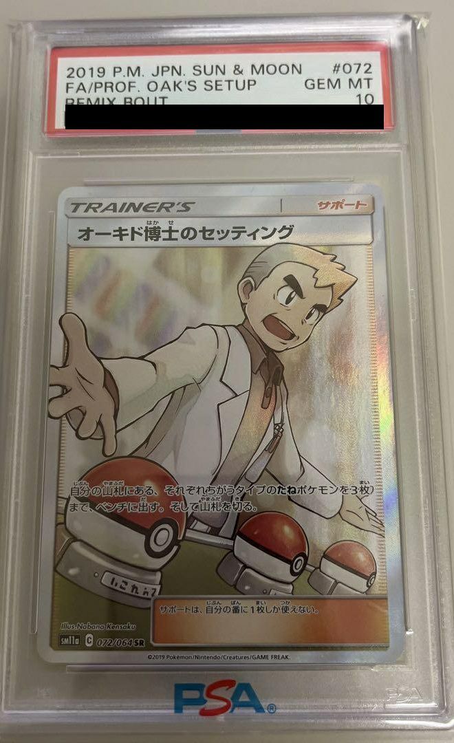 【PSA10】オーキド博士のセッティング(072/064)[SR]