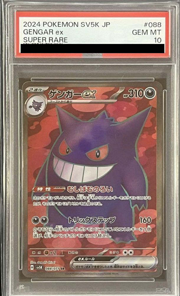 【PSA10】ゲンガーex(088/071)[SR]