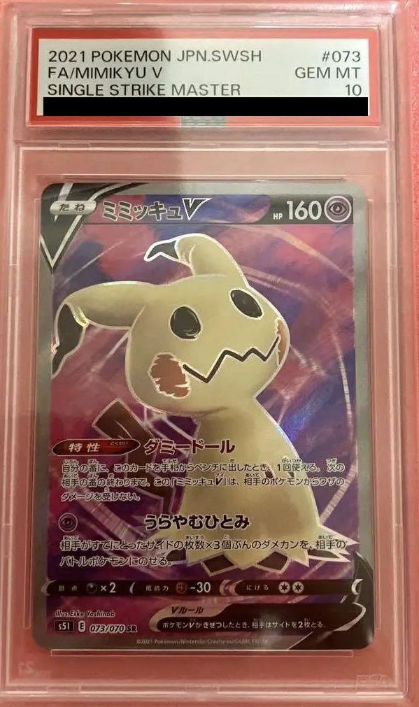 【PSA10】ミミッキュV(073/070)[SR]