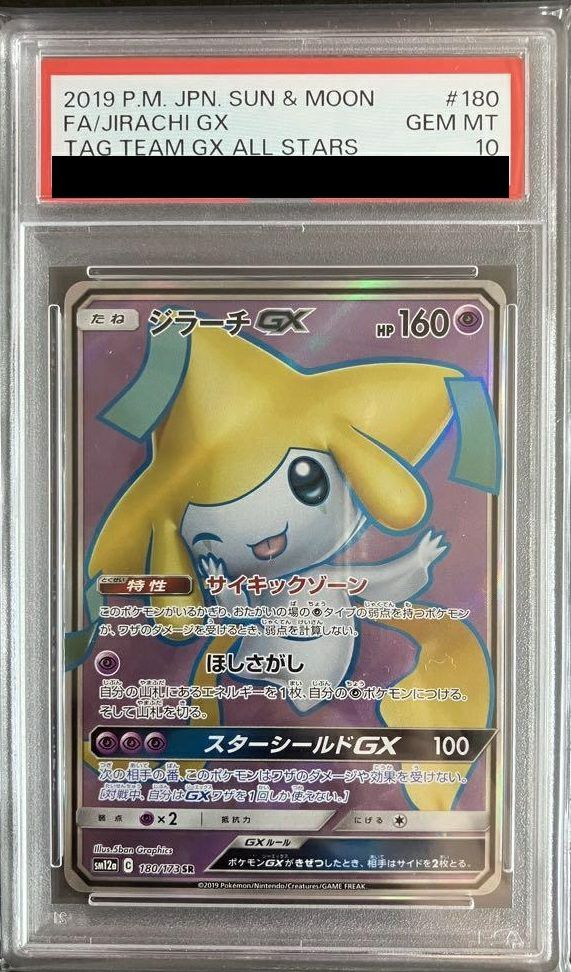【PSA10】ジラーチGX(180/173)[SR]