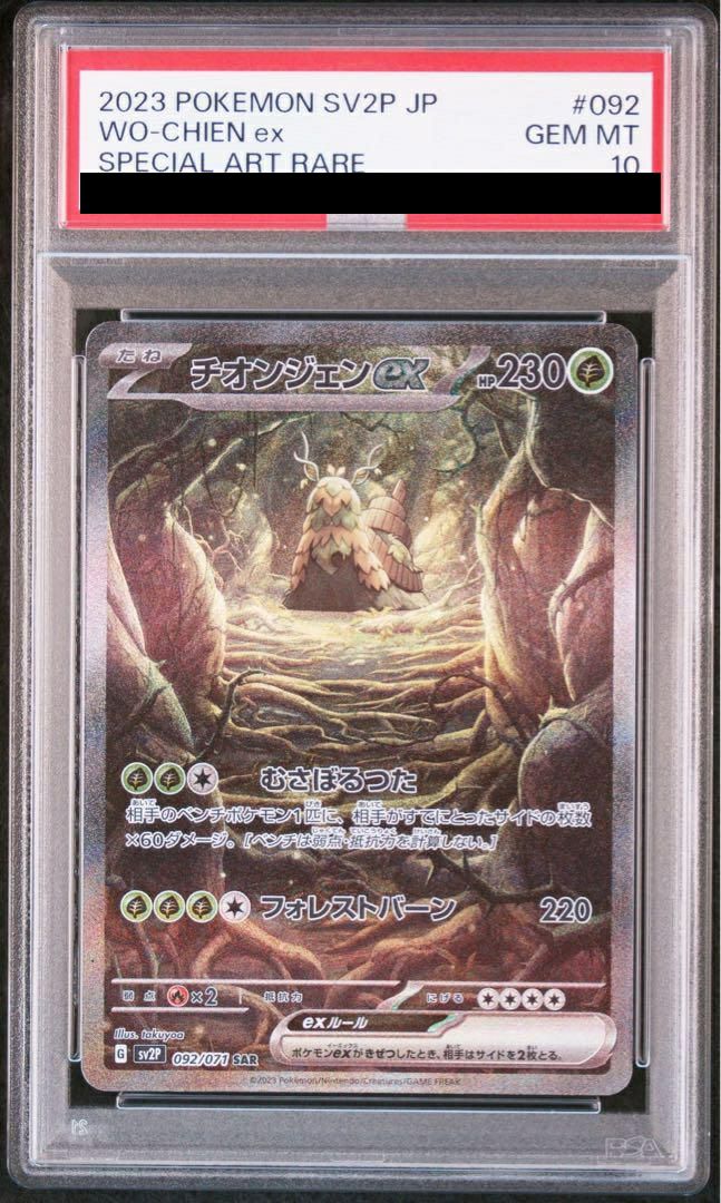 【PSA10】チオンジェンex(092/071)[SAR]