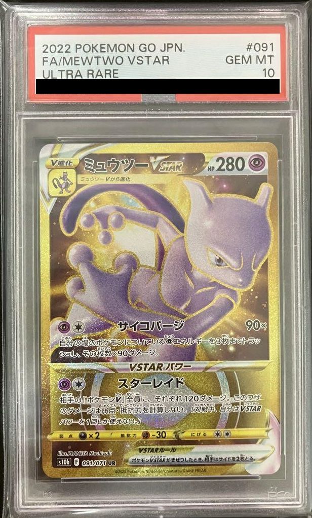 【PSA10】ミュウツーVSTAR(091/071)[UR]