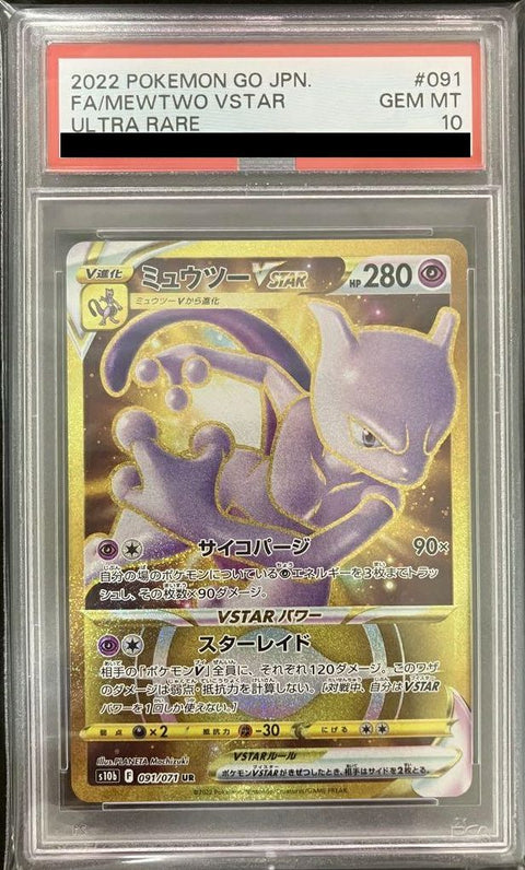 【PSA10】ミュウツーVSTAR
