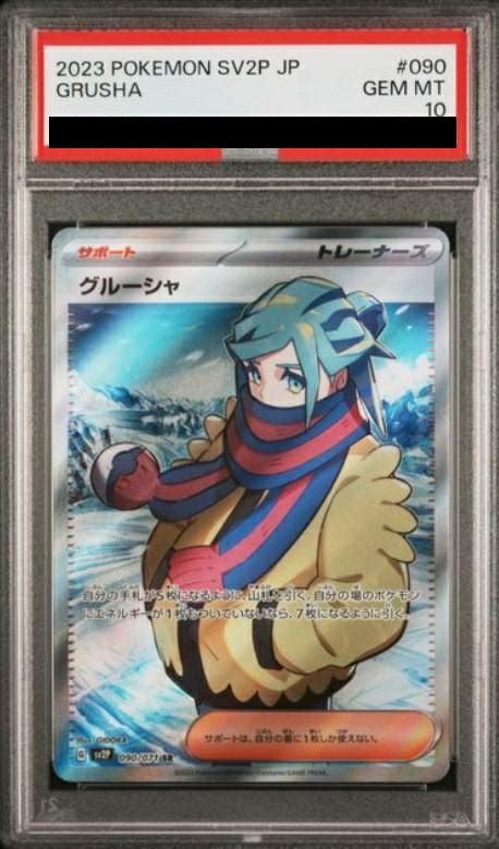 【PSA10】グルーシャ(090/071)[SR]
