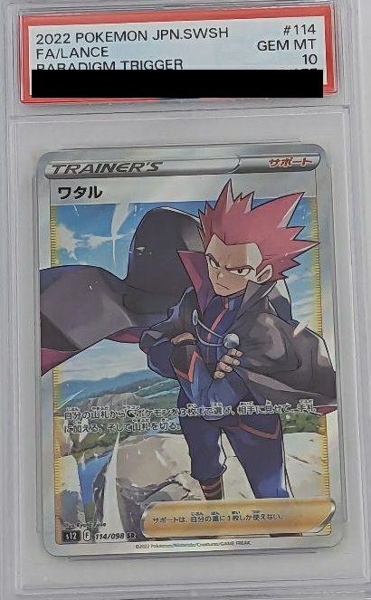 【PSA10】ワタル(114/098)[SR]