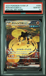 【PSA10】テツノイワオex(095/071)[SAR]