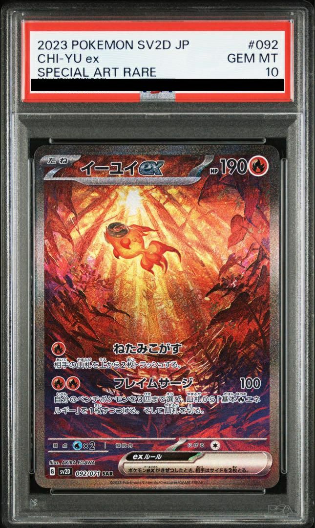 【PSA10】イーユイex(092/071)[SAR]
