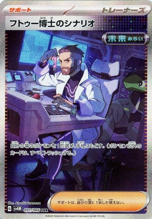 【PSA10】フトゥー博士のシナリオ(091/066)[SAR]