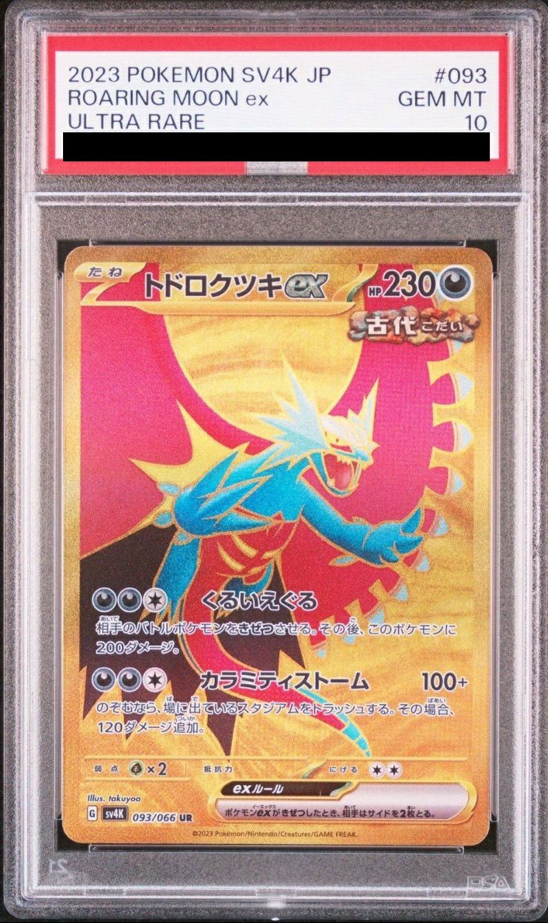 【PSA10】トドロクツキex(093/066)[UR]
