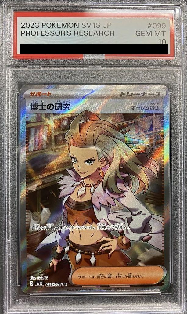 【PSA10】博士の研究(099/078)[SR]